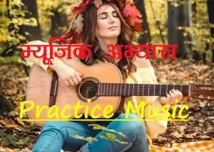 म्यूजिक प्रैक्टिस (Music Practice )