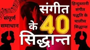 पद्धति के चालीस (40) सिद्धान्त