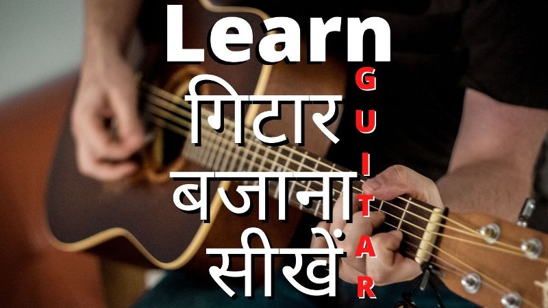 गिटार बजाना सीखें