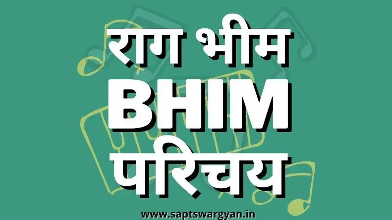 राग भीम का परिचय