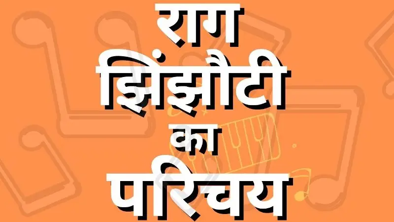 राग झिंझौटी का परिचय