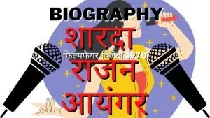 शारदा राजन आयंगर