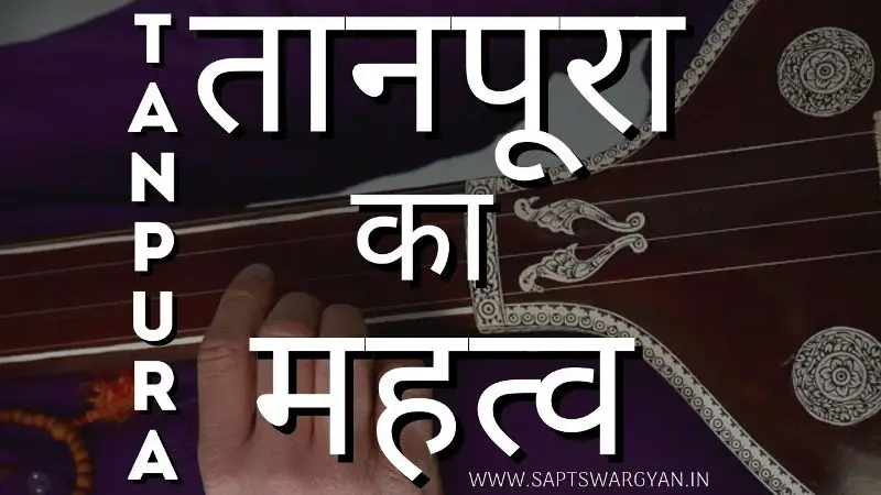तानपूरा का परिचय