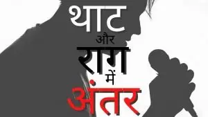 थाट और राग में अंतर