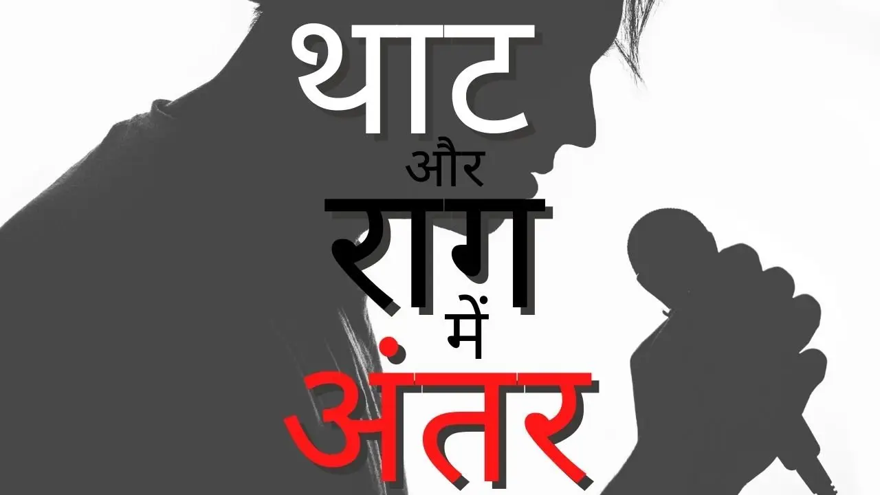 थाट और राग में अंतर