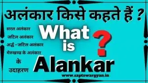 अलंकार किसे कहते हैं