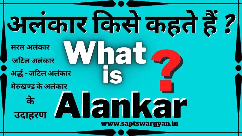 अलंकार किसे कहते हैं