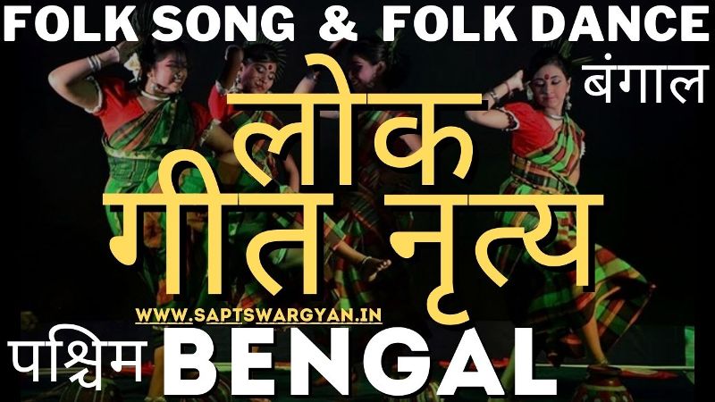 बंगाल का लोक गीत