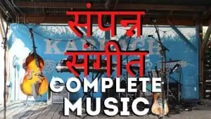 संपन्न संगीत Complete MUSIC