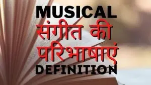 संगीत-से-सम्बंधित-शब्दावली