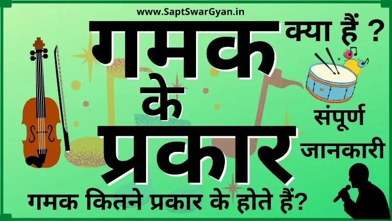 गमक के प्रकार