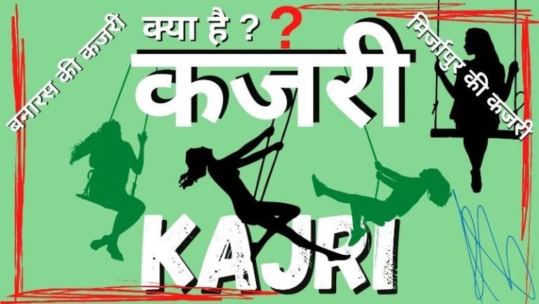 Kajri Form कजरी लोकगीत या कजली- उत्तर प्रदेश का Lokgeet - Kajri / Kajli अध्याय(18/22)
