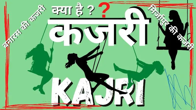 कजरी लोकगीत