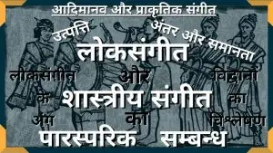 लोकसंगीत और शास्त्रीय संगीत