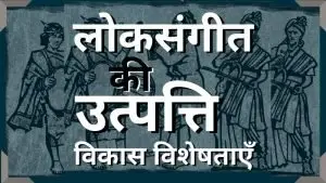 लोकसंगीत की उत्पत्ति