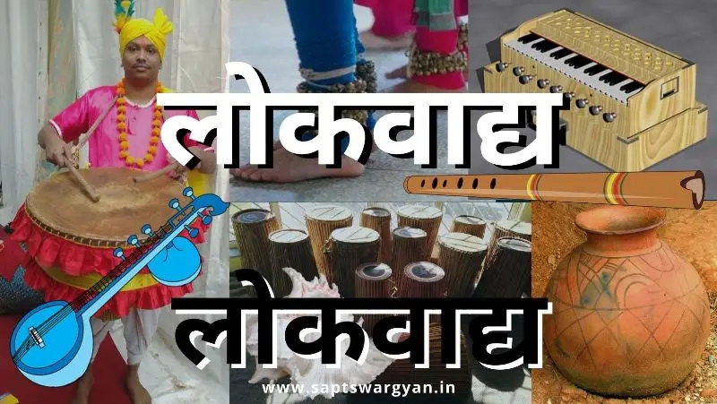 लोकवाद्य यन्त्र