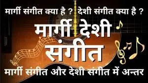 मार्गी संगीत और देशी संगीत