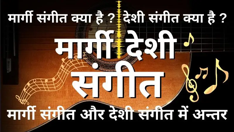 मार्गी संगीत और देशी संगीत