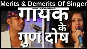 गायक के गुण अवगुण