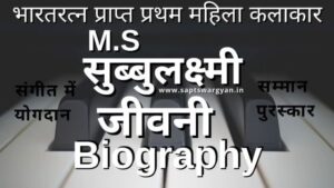 एम एस सुब्बुलक्ष्मी Biography