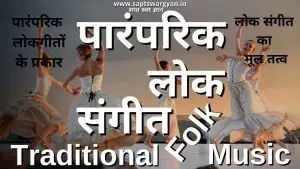 पारंपरिक लोक संगीत