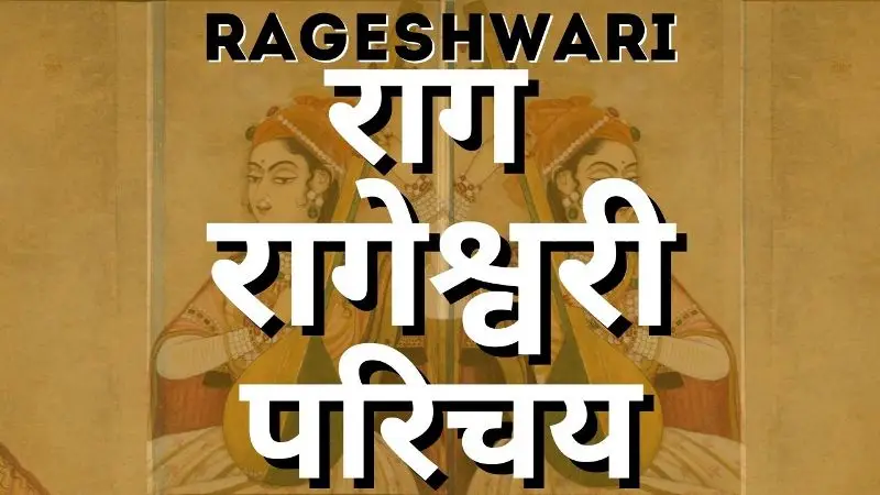 राग रागेश्वरी का परिचय Raag Rageshwari ka Parichay - सप्त स्वर ज्ञान