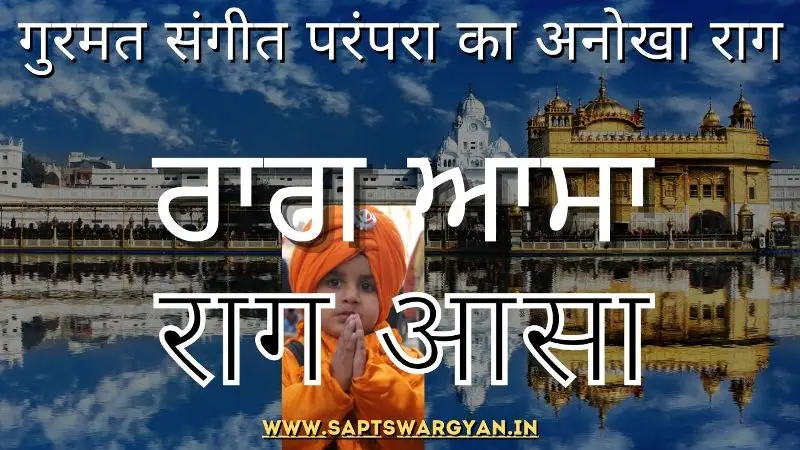 राग आसा