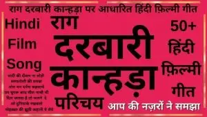 राग दरबारी कान्हड़ा
