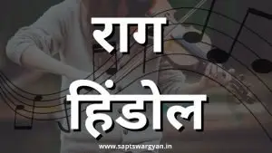 राग हिंडोल का परिचय