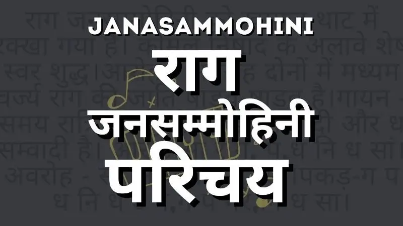 राग जनसम्मोहिनी