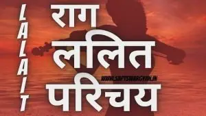 राग ललित परिचय