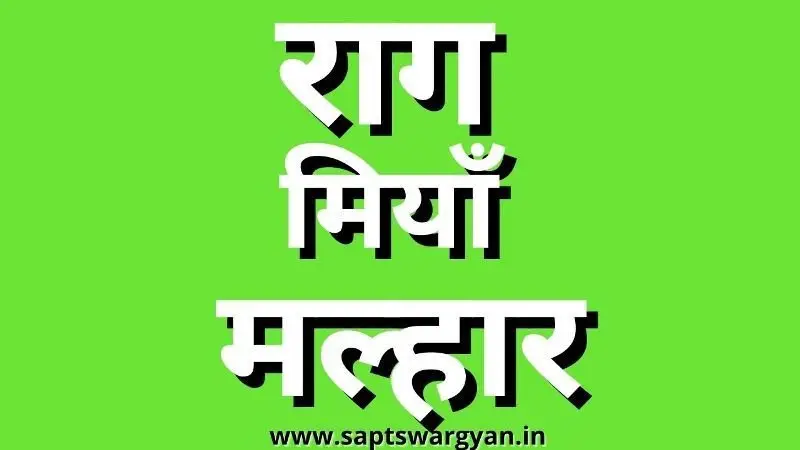 राग मियाँ मल्हार