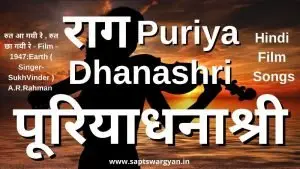 राग पूरियाधनाश्री