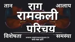 राग रामकली