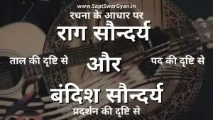 राग सौन्दर्य और बंदिश सौन्दर्य