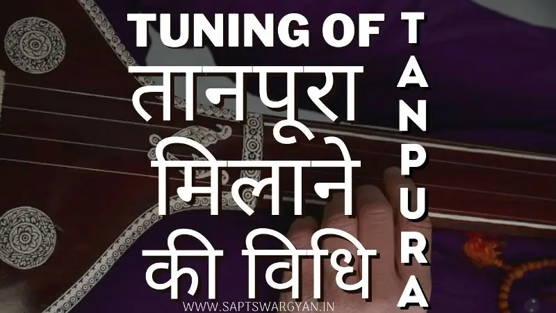 तानपूरा मिलाने की विधि