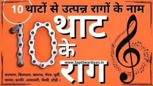 थाट के राग