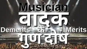 वादक के गुण दोष