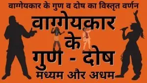 वाग्गेयकार के गुण दोष