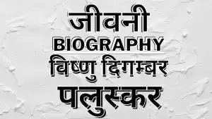 vishnu-digambar-paluskar-biography