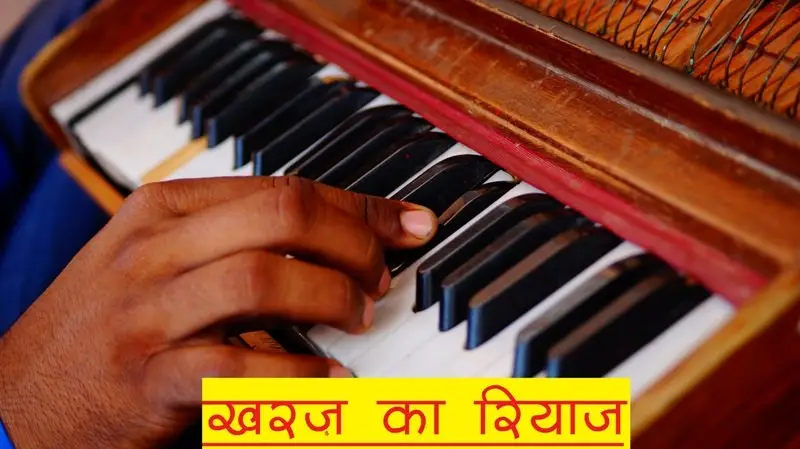 खरज-का-रियाज